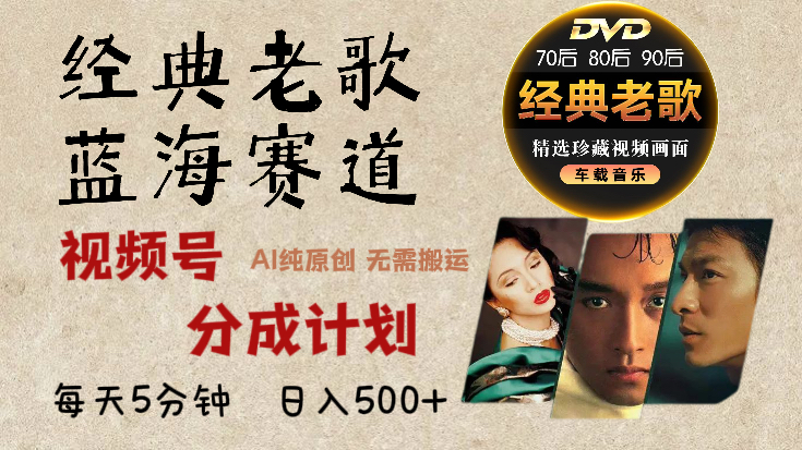 2025年最新经典老歌赛道，视频号分成计划收益拿到手软，AI纯原创作品，无需搬运素材，每天5分钟，日入500+-行行副业