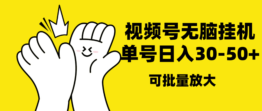 视频号无脑挂机，单号30-50+，可批量放大-行行副业
