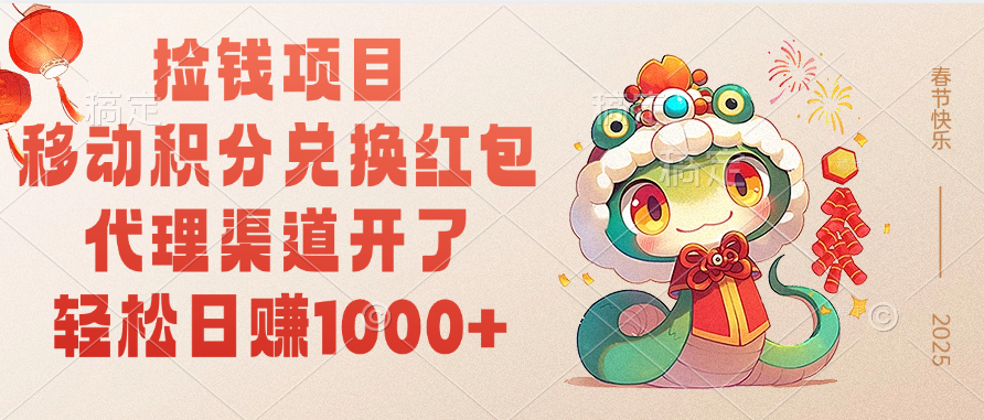 移动积分兑换红包，轻松日赚1000+代理渠道开了，捡钱项目！-行行副业