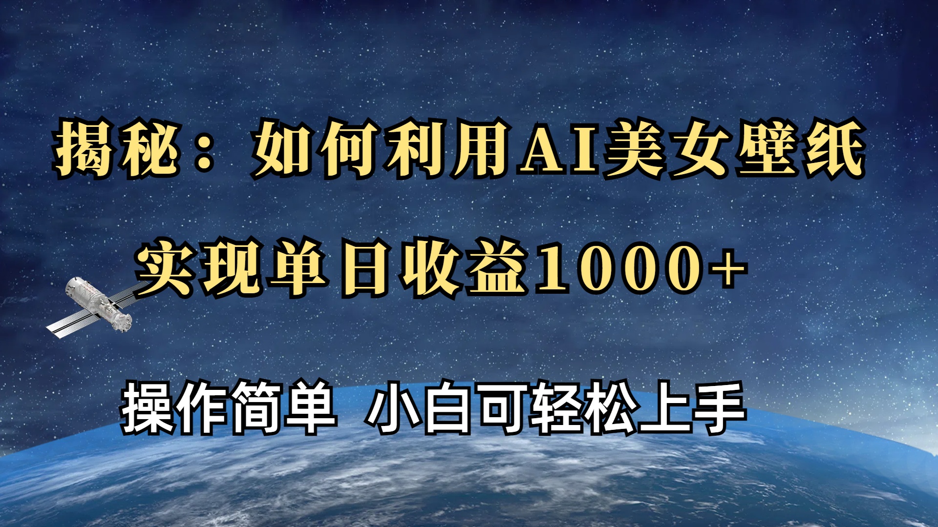 揭秘：如何利用AI美女壁纸，实现单日收益1000+-行行副业