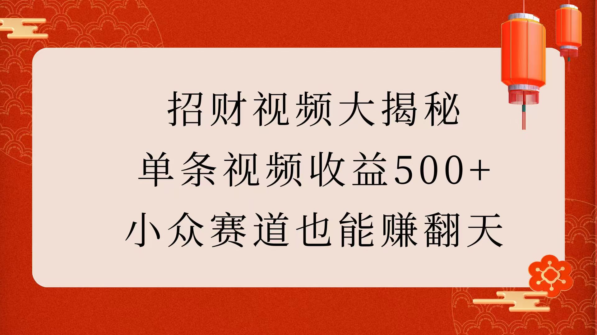 招财视频大揭秘：单条视频收益500+，小众赛道也能赚翻天！-行行副业