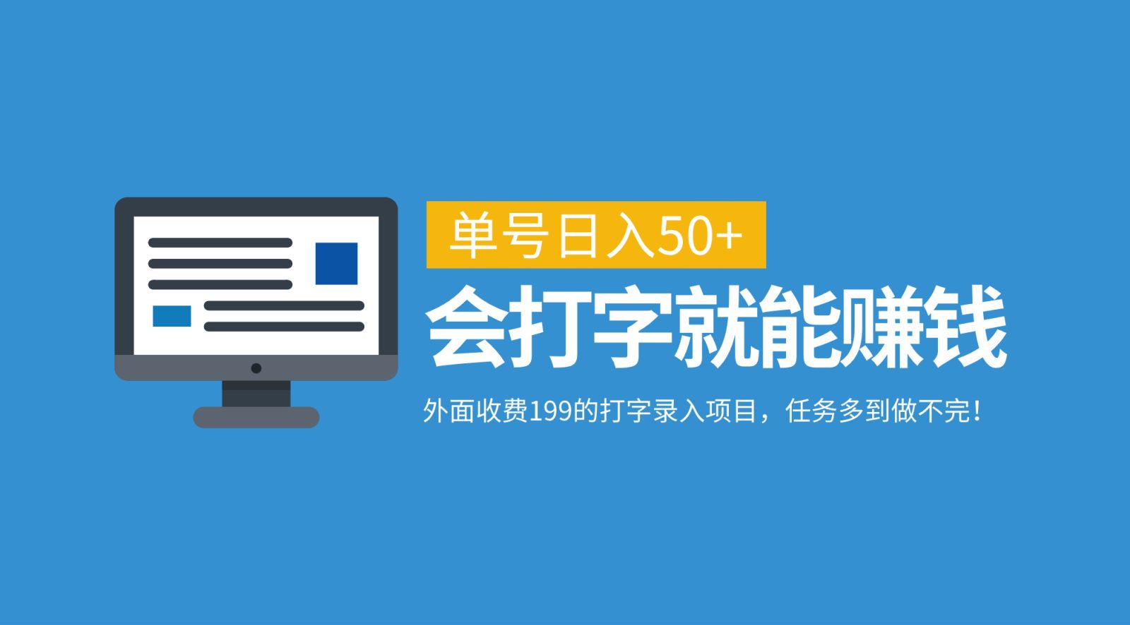 外面收费199的打字录入项目，单号日入50+，会打字就能赚钱，任务多到做不完！-行行副业