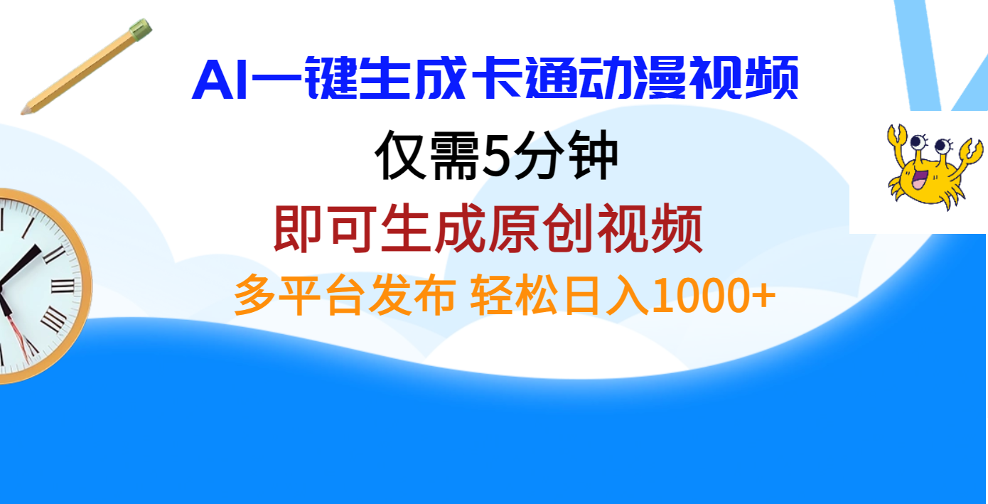 AI一键生成卡通动漫视频，仅需五分钟，即可生成原创视频，多平台发布，日入1000+-行行副业