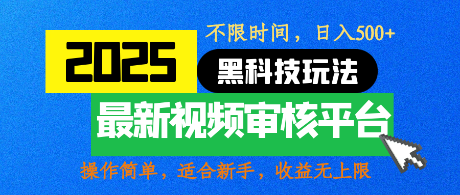 2025最新黑科技玩法，视频审核玩法，10秒一单，不限时间，不限单量，新手小白一天500+-行行副业