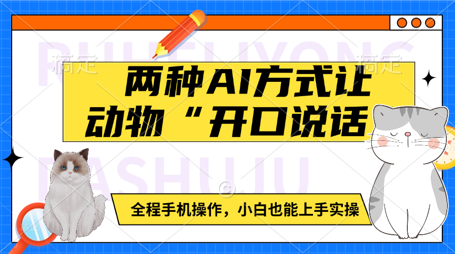 两种AI方式让动物“开口说话”  全程手机操作，小白也能上手实操-行行副业