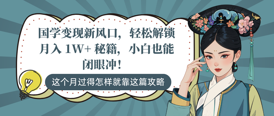 国学变现新风口，轻松解锁月入 1W+ 秘籍，小白也能闭眼冲！-行行副业