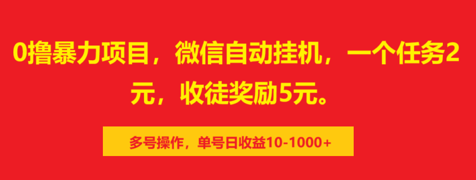 0撸暴力项目，微信自动挂机，一个任务2元，收徒奖励5元。多号操作，单号日收益10-1000+-行行副业