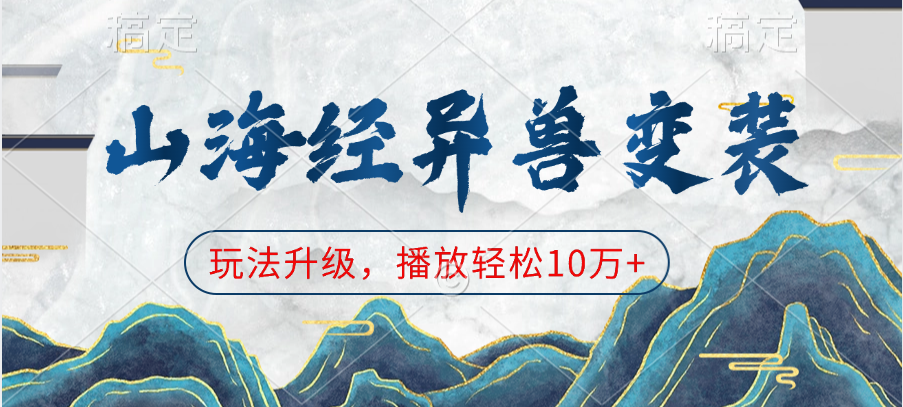 山海经异兽变装，玩法升级，播放轻松10万+-行行副业
