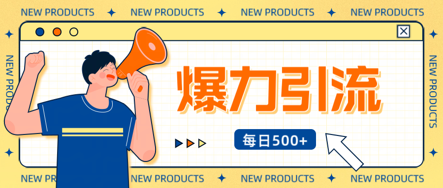 12月最新创业粉引流秘籍曝光 傻瓜式操作 日引500+不封号，不废号，可批量操作！！！-行行副业