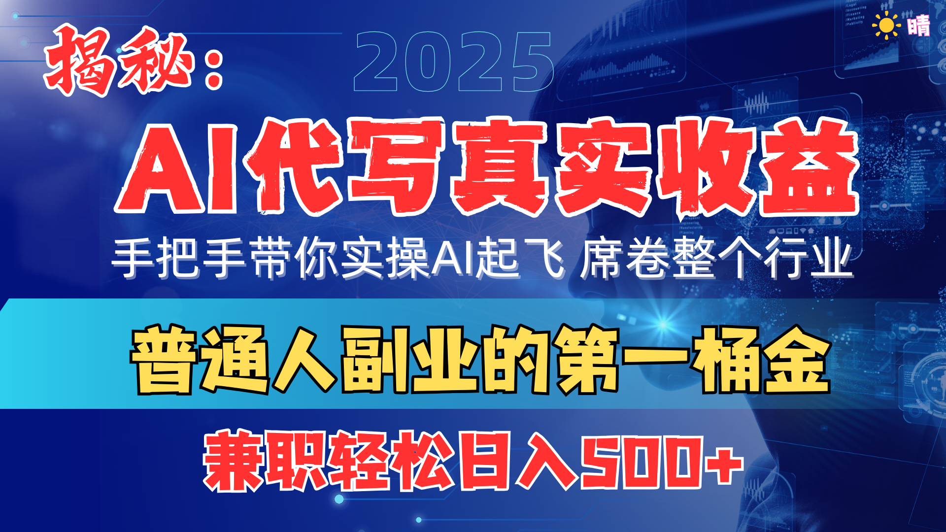 首度拆解： AI 代写真实收益，手把手带你实操AI起飞 席卷整个行业-行行副业