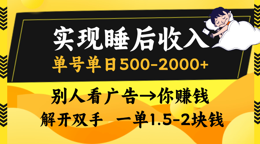 别人看广告，等于你赚钱，实现睡后收入，单号单日500-2000+，解放双手，无脑操作。-行行副业