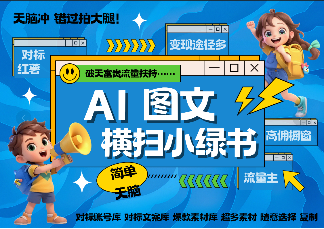 AI搞定小绿书长尾管道收益 破天流量富贵你还没接？ 简单复制黏贴图文赛道 爆款选题 秒生3000+图文 橱窗带货 直播 -行行副业