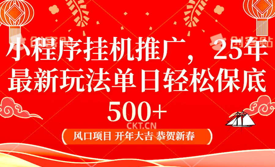 小程序挂机推广，25年最新玩法，单日轻松保底500+-行行副业