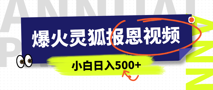 AI爆火的灵狐报恩视频，中老年人的流量密码，5分钟一条原创视频，操作简单易上手，日入500+-行行副业