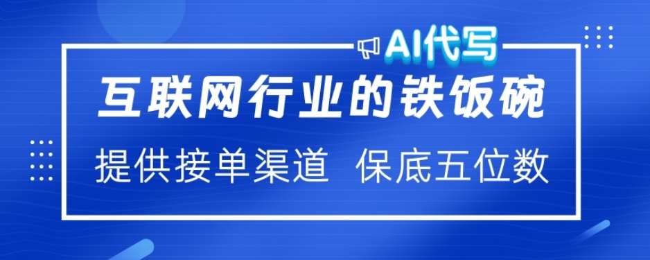 ai代写稳定绿色赛道做就有收益大单小单不断-行行副业