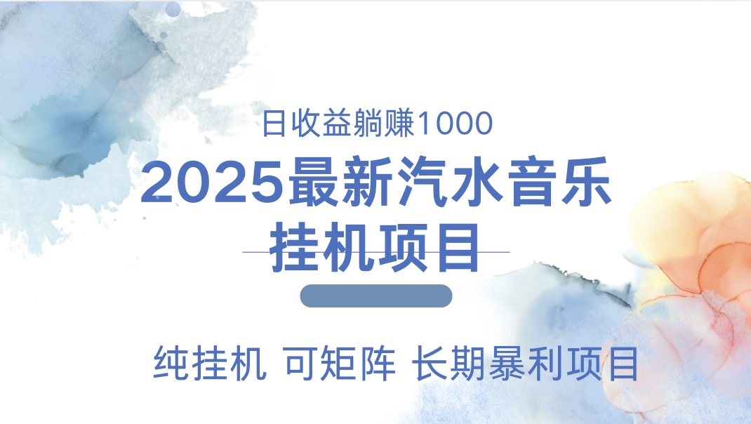 最近汽水音乐人挂机项目 单账月收益3000到5000 可矩阵 纯挂机-行行副业