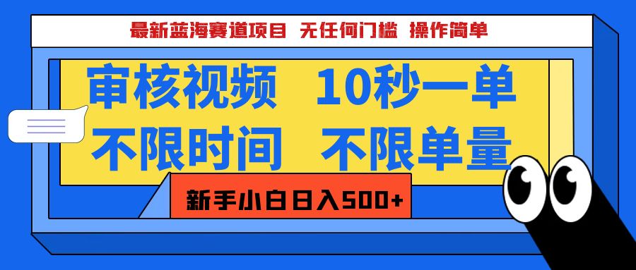 最新蓝海赛道项目，视频审核玩法，10秒一单，不限时间，不限单量，新手小白一天500+-行行副业
