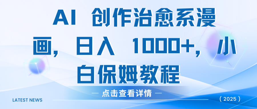 AI 创作治愈系漫画，日入 1000+，小白保姆教程-行行副业