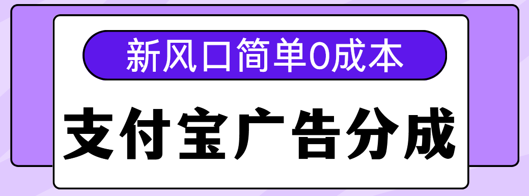 新风口支付宝广告分成计划，简单0成本，单号日入500+-行行副业