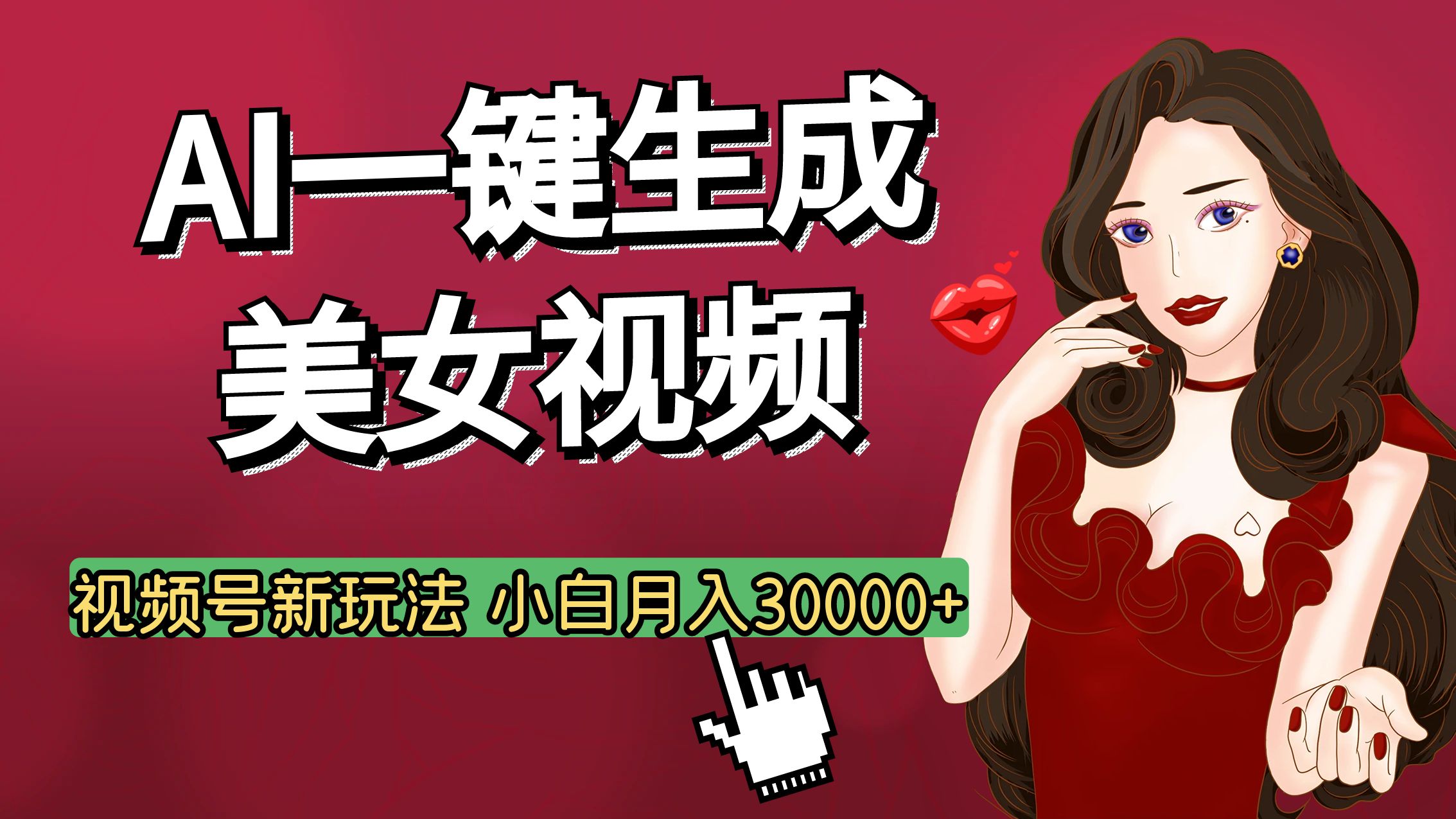 视频号AI玩法大揭秘，一键生成美女视频，普通人也能月入3W+-行行副业