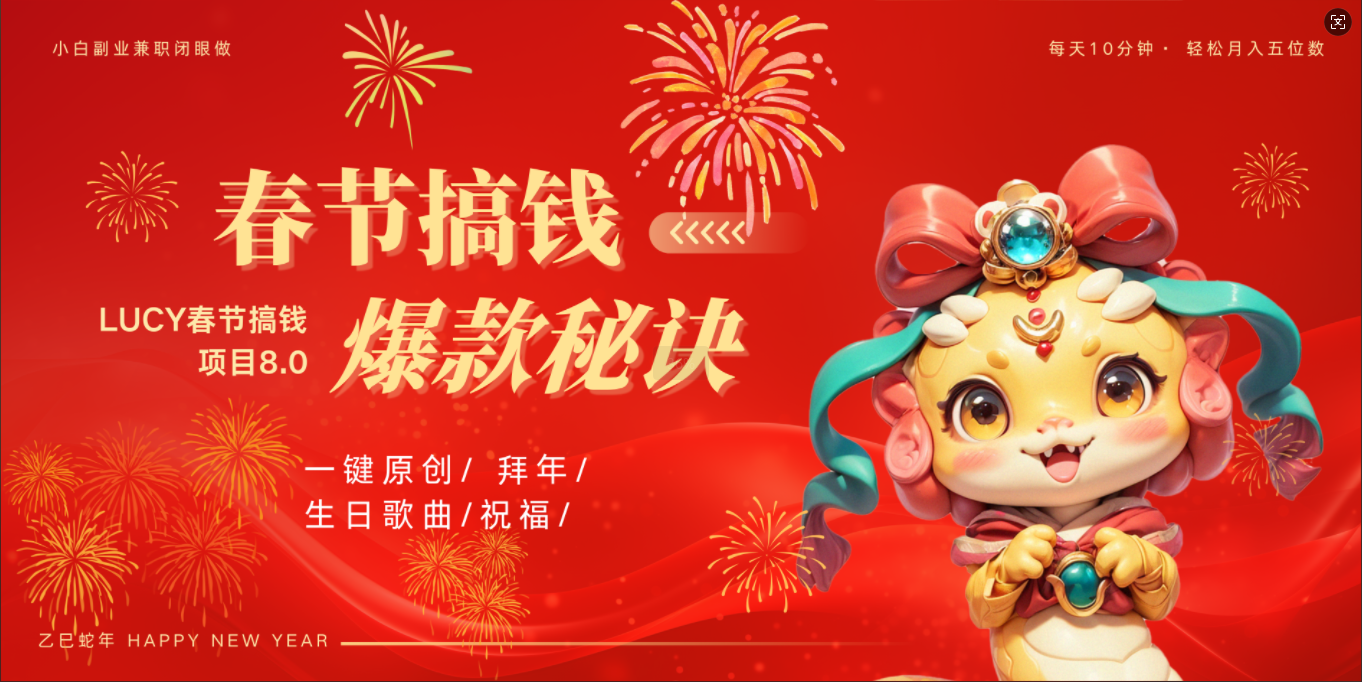 AI春节搞钱8.0升级版 蝴蝶号超火爆生日定制视频  AI一键生成原创音乐   春节可以定制拜年视频 小宝宝 拜年 宠物拜年 每日轻松十分钟  月赚米1W+  抓紧冲！-行行副业