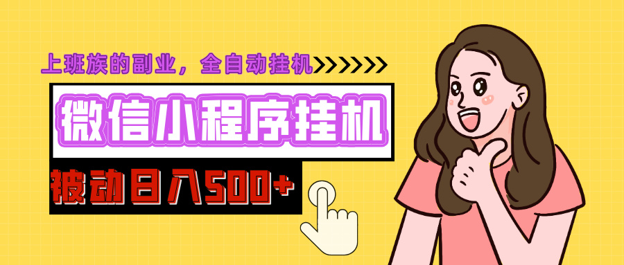 微信小程序挂机推广，日入500+，全自动被动收益-行行副业