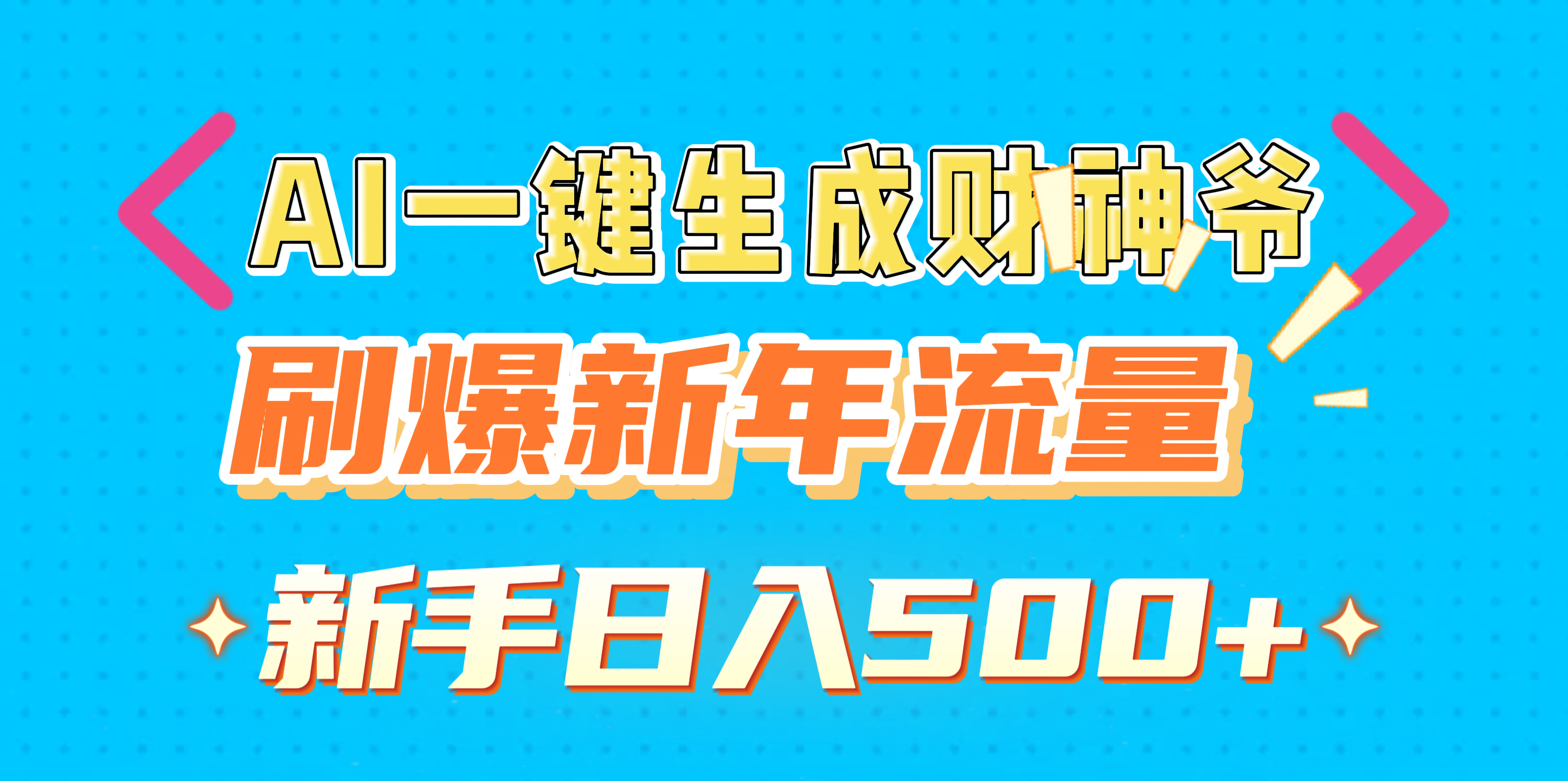 AI一键生成财神爷，刷爆新年流量，新手日入500+-行行副业