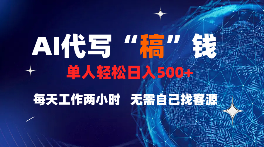 真正靠谱的项目，稿费日结，不用引流，轻松日赚多张-行行副业