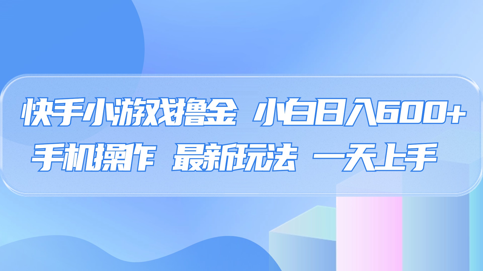 快手小游戏撸金，有手就行，0资金0门槛，小白日入500+-行行副业