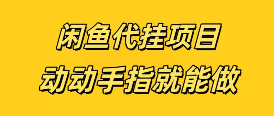 闲鱼代挂无脑搬砖，一部手机轻松月入5-6K-行行副业