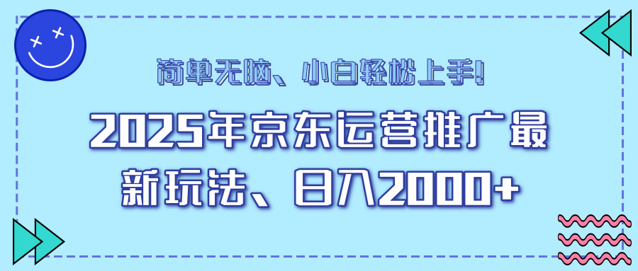 AI京东运营推广最新玩法，日入2000+，小白轻松上手！-行行副业