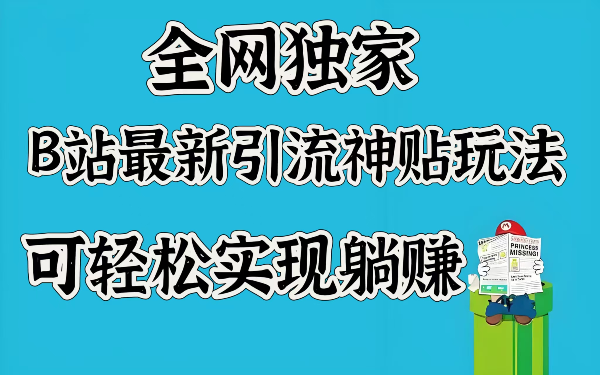 全网独家，B站最新引流神贴玩法，可轻松实现躺赚-行行副业