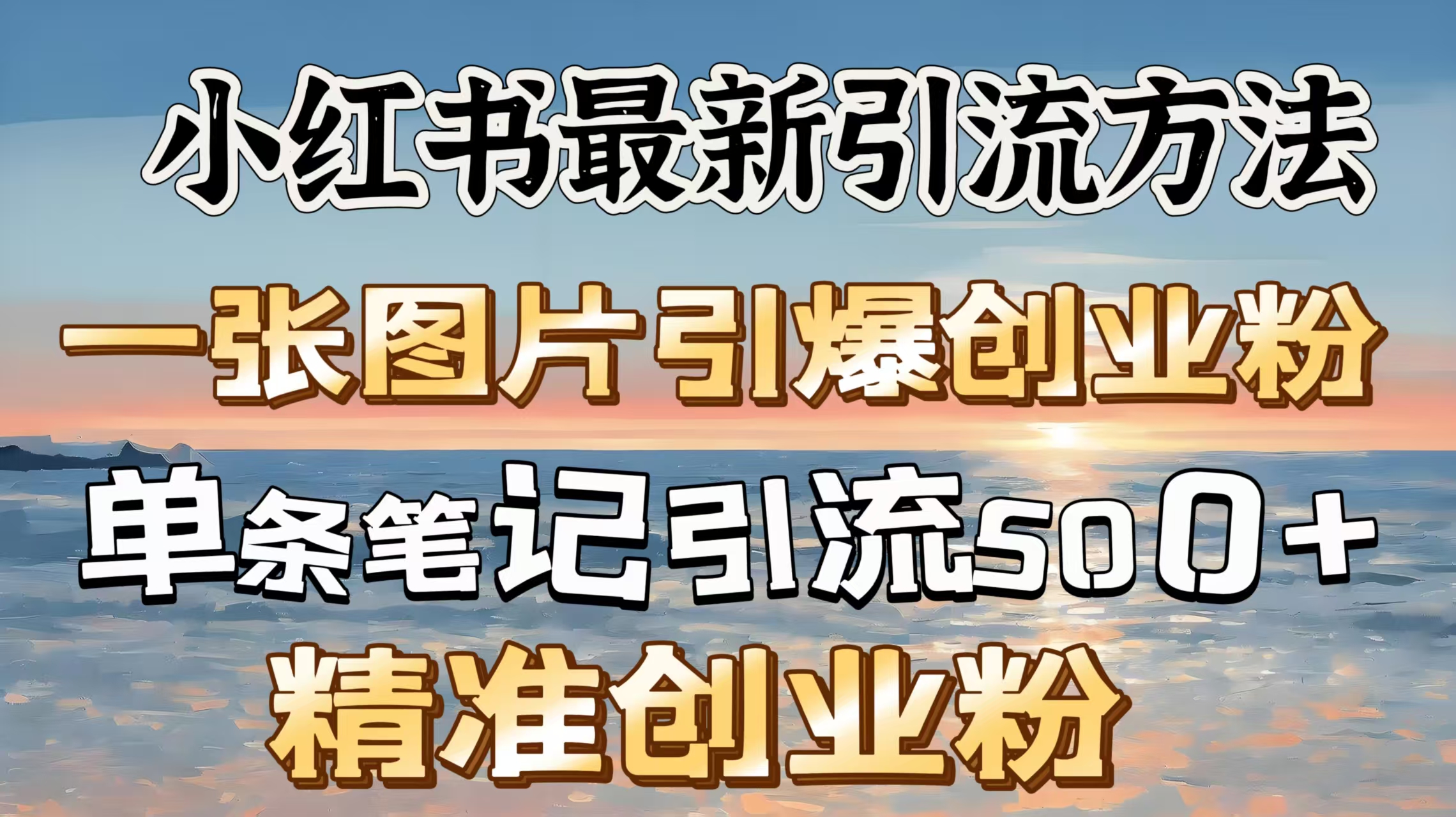 红书最新引流方法，一张图片引爆创业粉，单条笔记引流500＋精准创业粉-行行副业