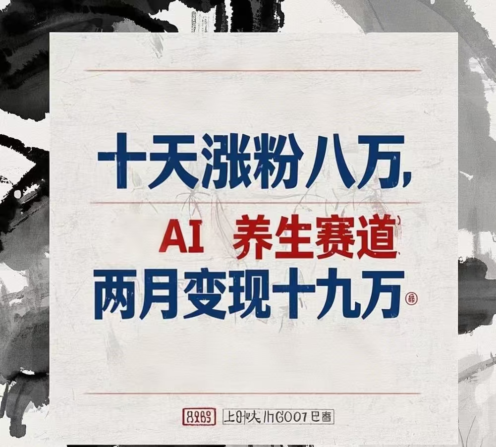十天涨粉八万,AI养生赛道，两月变现19万-行行副业