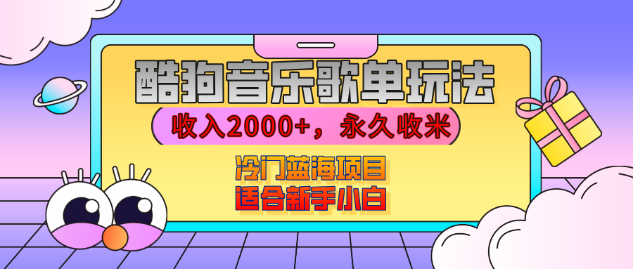 【揭秘】酷狗音乐歌单玩法，用这个方法，收入2000+，永久收米，有播放就有收益，冷门蓝海项目，适合新手小白-行行副业