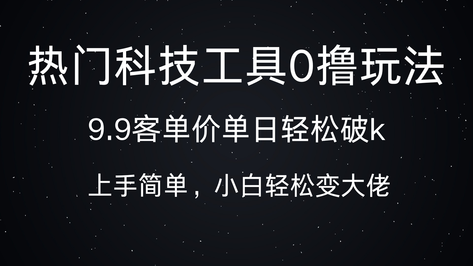 热门科技工具0撸玩法，9.9客单价单日轻松破k，小白轻松变大佬-行行副业