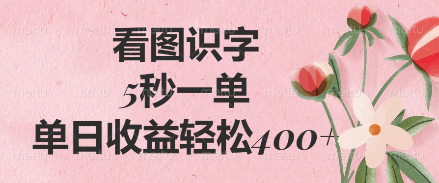 看图识字，5秒一单，单日收益轻松400+-行行副业