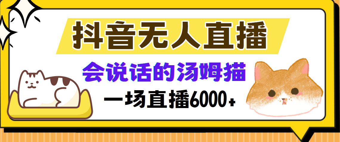 抖音无人直播，会说话的汤姆猫弹幕互动小游戏，两场直播6000+-行行副业