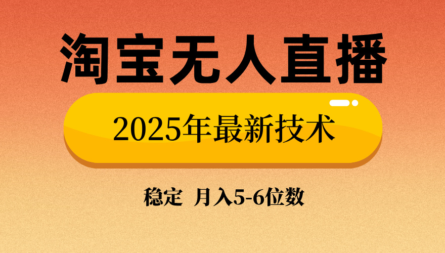 淘宝无人直播带货9.0，最新技术，日入1000+，无违规封号，当天播，当天见收益【揭秘】-行行副业