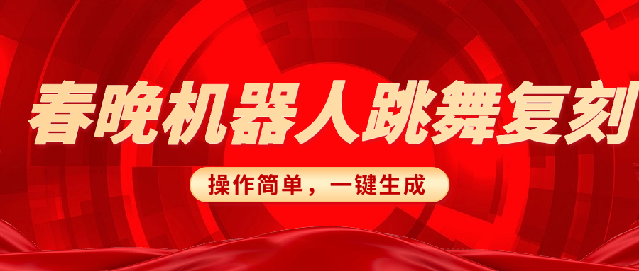春晚机器人复刻，AI机器人搞怪赛道，操作简单适合，一键去重，无脑搬运实现日入300+（详细教程）-行行副业