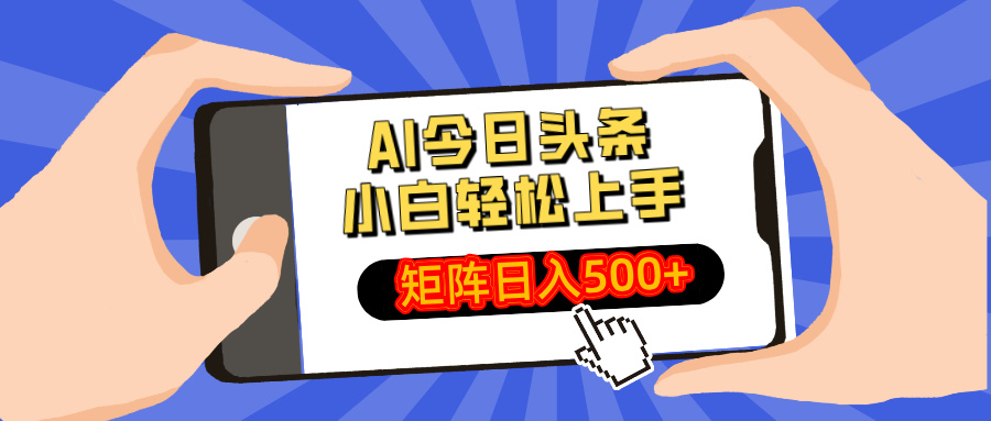 AI今日头条2025年最新玩法，小白轻松矩阵日入500+-行行副业