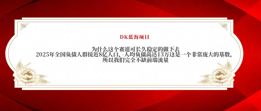 2025年全国负债人群接近8亿人口，人均负债高达13万这是一个非常庞大的基数，所以我们完全不缺前端流量-行行副业