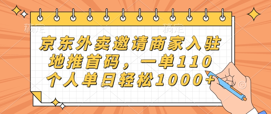 京东外卖邀请商家入驻，地推首码，一单110，个人单日轻松1000+-行行副业