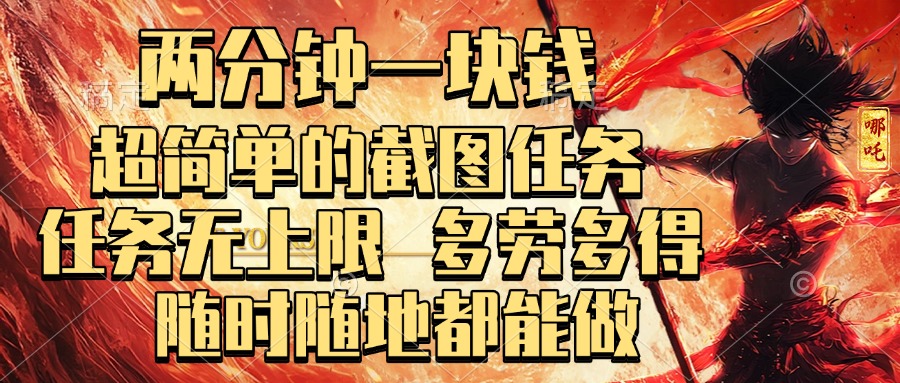 两分钟一块钱，超简单的截图任务，任务无上限，多劳多得 随时随地都能做-行行副业