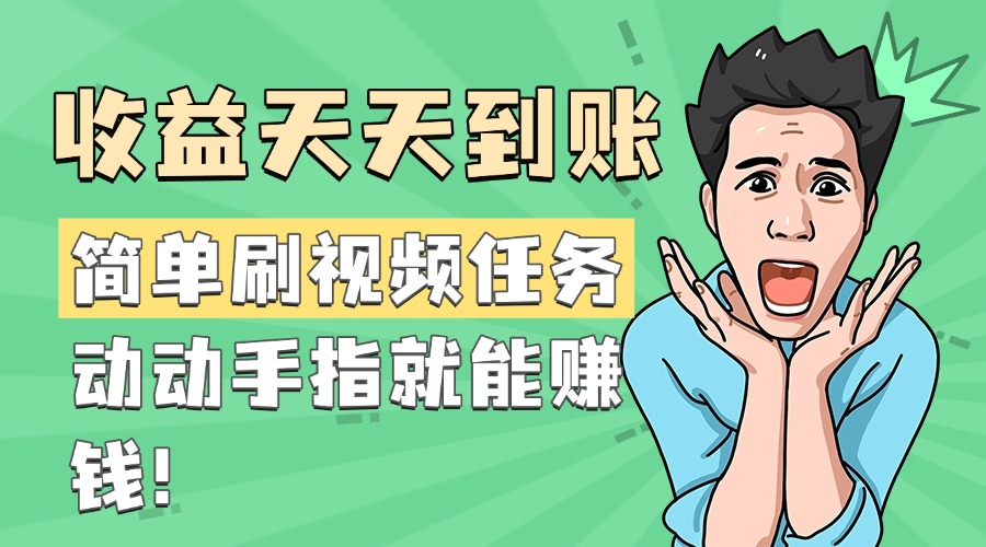 简单刷视频任务，收益天天到账，动动手指就能赚钱-行行副业