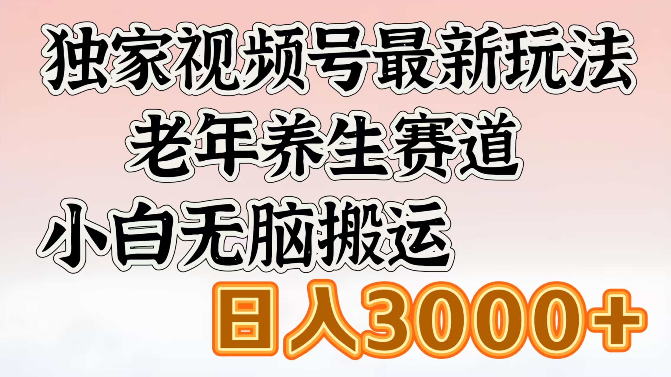 独家视频号最新玩法，老年养生赛道，小白无脑搬运，日入3000+-行行副业