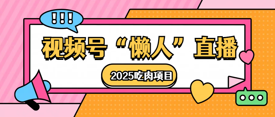 视频号懒人“直播”2025吃肉项目-行行副业