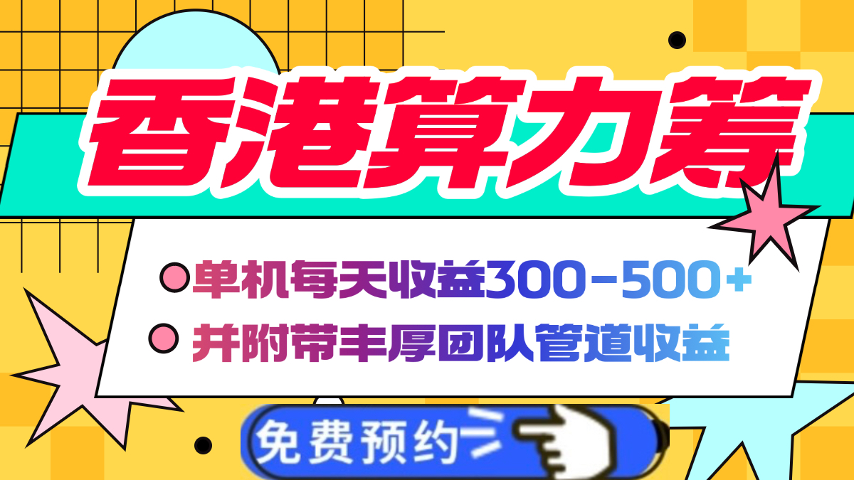 香港算力筹电脑全自动挂机，单机每天收益300-500+，并附带丰厚管道收益-行行副业