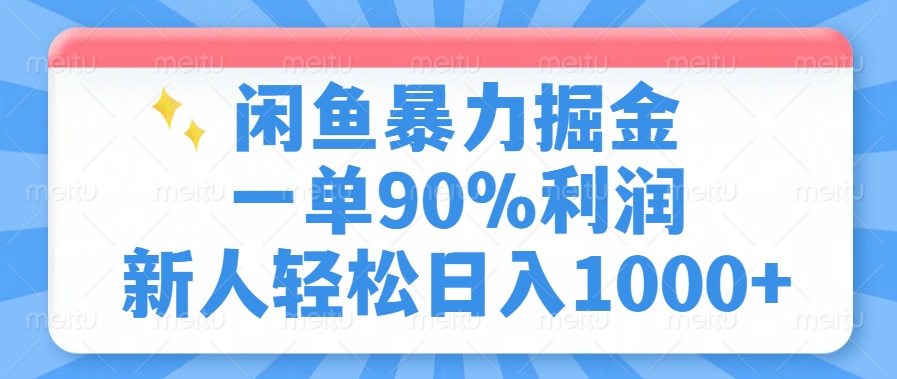 闲鱼暴力掘金，一单90%利润，新人轻松日入1000+-行行副业