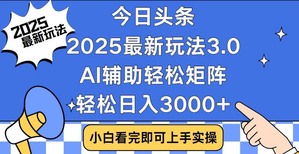 2025最新AI头条暴力掘金玩法，AI辅助轻松矩阵，当天起号，第二天见收益，轻松日入3000+（附详细教程）-行行副业